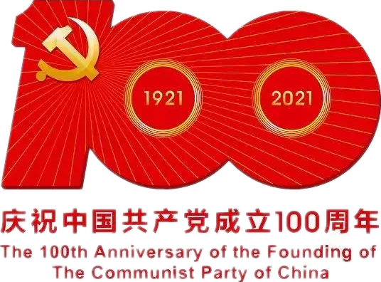 【建党100周年】建党一百周年庆祝；；；；；；疃耍∶挥性谋
