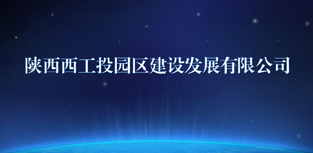 陕西西拉斯维加斯3499园区建设生长有限公司