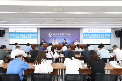 集团召开重大事故隐患专项排查整治2023行动推进聚会