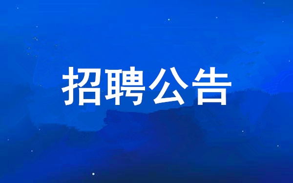 拉斯维加斯34992025年度果真招聘通告