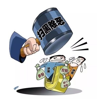 扫黑除恶 ｜中纪委机关报剖析2020扫黑除恶重点：深挖攻坚，，，，，，一查究竟