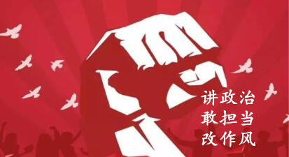 【简报】“讲政治、敢继续、改作风”专题教育简报 （第五期）